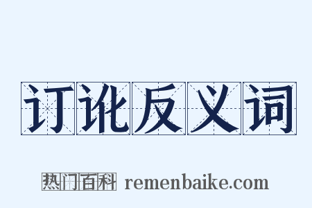 订讹反义词是什么意思的图片